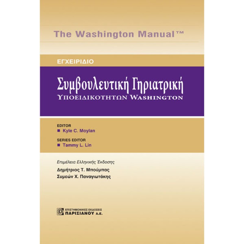 Συμβουλευτική Γηριατρική Υποειδικοτήτων Washington: Εγχειρίδιο