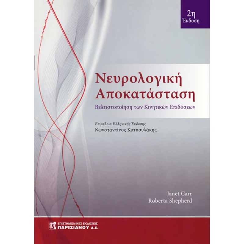 Νευρολογική Αποκατάσταση: Βελτιστοποίηση των κινητικών επιδόσεων (2η έκδοση)