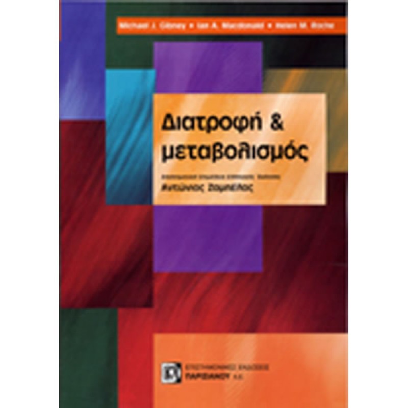 Διατροφή και Mεταβολισμός