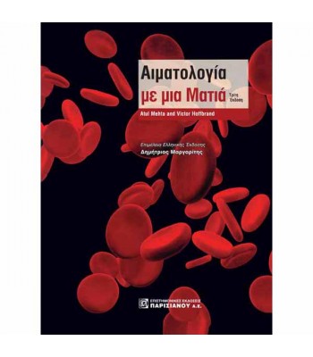 Αιματολογία με μια Ματιά (3η έκδοση)