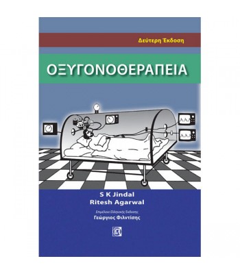 Οξυγονοθεραπεία (2η έκδοση)