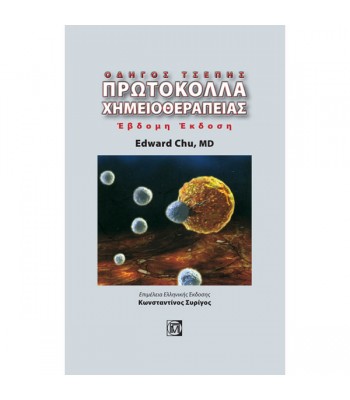 Πρωτόκολλα Χημειοθεραπείας : Οδηγός Τσέπης (7η έκδοση)