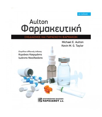 Aulton Φαρμακευτική: Σχεδιασμός και Παρασκευή Φαρμάκων (4η έκδοση)