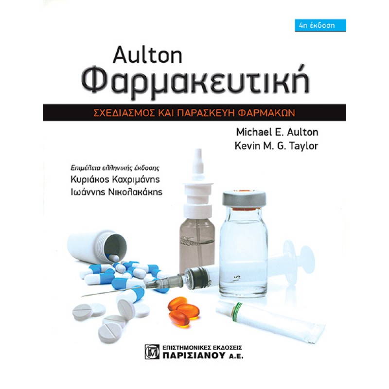 Aulton Φαρμακευτική: Σχεδιασμός και Παρασκευή Φαρμάκων (4η έκδοση)