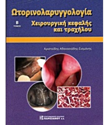 Ωτορινολαρυγγολογία: Χειρουργική Κεφαλής και Τραχήλου (τόμος Α και Β)