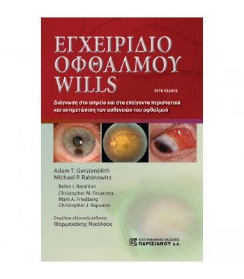 Εγχειρίδιο Οφθαλμού Wills