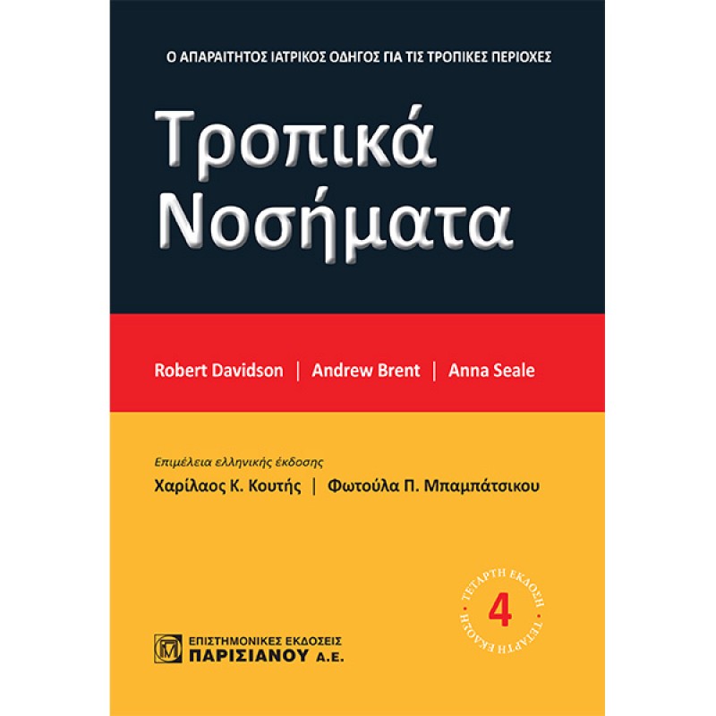 Τροπικά Νοσήματα (4η έκδοση)