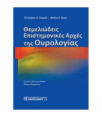 Θεμελιώδεις Επιστημονικές Αρχές της Ουρολογίας (1η έκδοση)