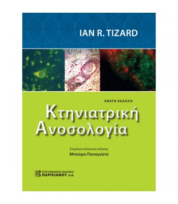 Κτηνιατρική Ανοσολογία (9η έκδοση)