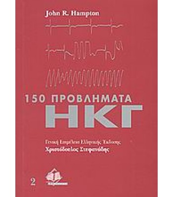 150 προβλήματα ΗΚΓ
