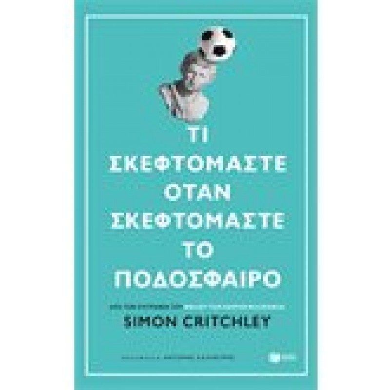 Τι σκεφτόμαστε όταν σκεφτόμαστε το ποδόσφαιρο