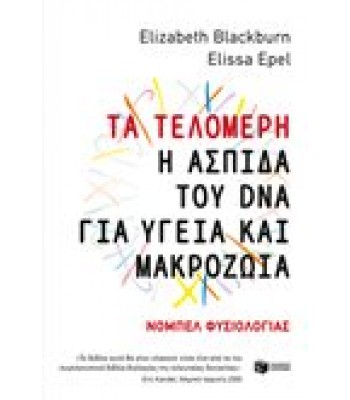 Τα τελομερή: Η ασπίδα του DNA για υγεία και μακροζωία