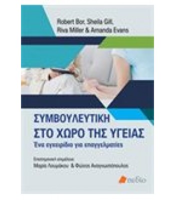 Συμβουλευτική στο χώρο της υγείας