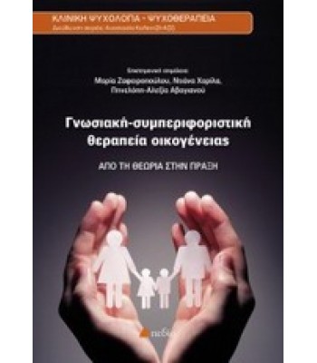 Γνωσιακή-συμπεριφοριστική θεραπεία οικογένειας