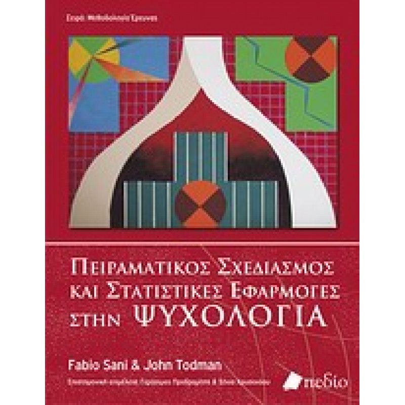 Πειραματικός σχεδιασμός και στατιστικές εφαρμογές στην ψυχολογία