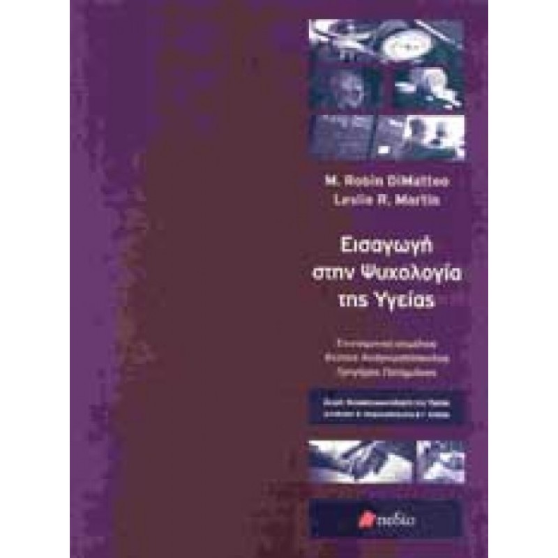ΕΙΣΑΓΩΓΗ ΣΤΗΝ ΨΥΧΟΛΟΓΙΑ ΤΗΣ ΥΓΕΙΑΣ