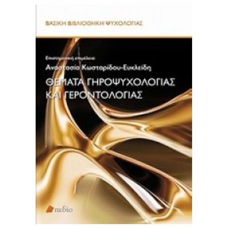 ΘΕΜΑΤΑ ΓΗΡΟΨΥΧΟΛΟΓΙΑΣ ΚΑΙ ΓΕΡΟΝΤΟΛΟΓΙΑΣ