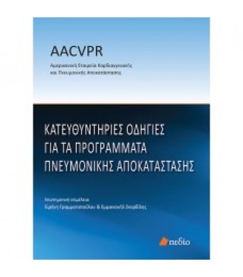 Κατευθυντήριες Οδηγίες για τα προγράμματα πνευμονικής αποκατάστασης