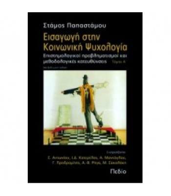 Εισαγωγή στην Κοινωνική ψυχολογία (Τόμος Α + Β )