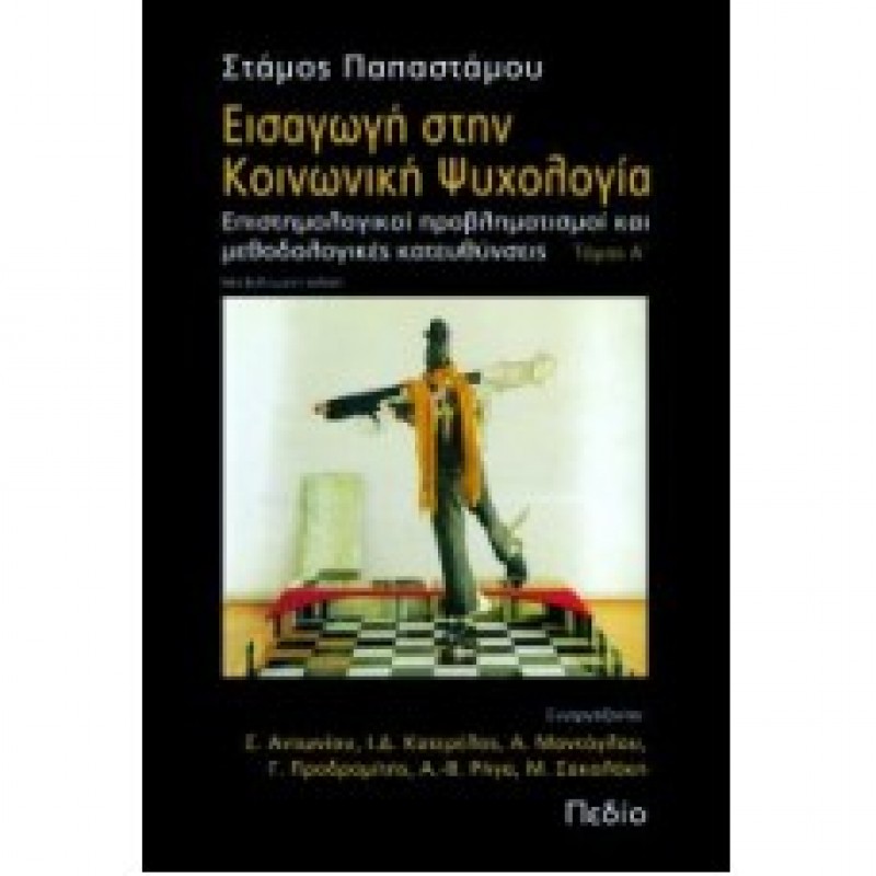 Εισαγωγή στην Κοινωνική ψυχολογία (Τόμος Α + Β )