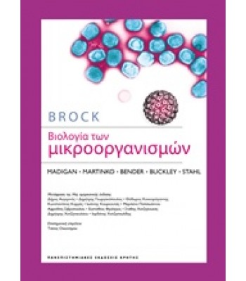 Βιολογία των μικροοργανισμών