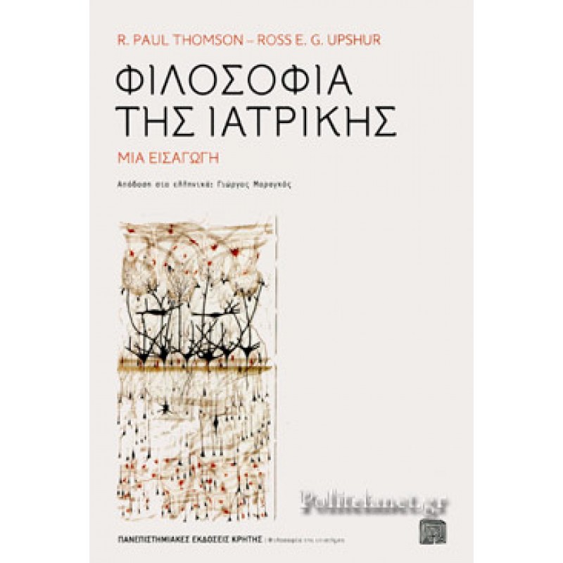 ΦΙΛΟΣΟΦΙΑ ΤΗΣ ΙΑΤΡΙΚΗΣ ΜΙΑ ΕΙΣΑΓΩΓΗ