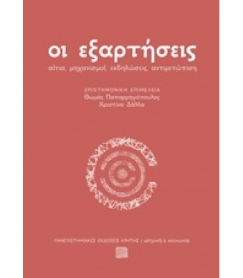 Οι εξαρτήσεις