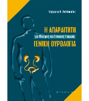 H ΦΥΣΙΟΛΟΓΙΑ ΤΟΥ ΝΕΦΡΟΥ