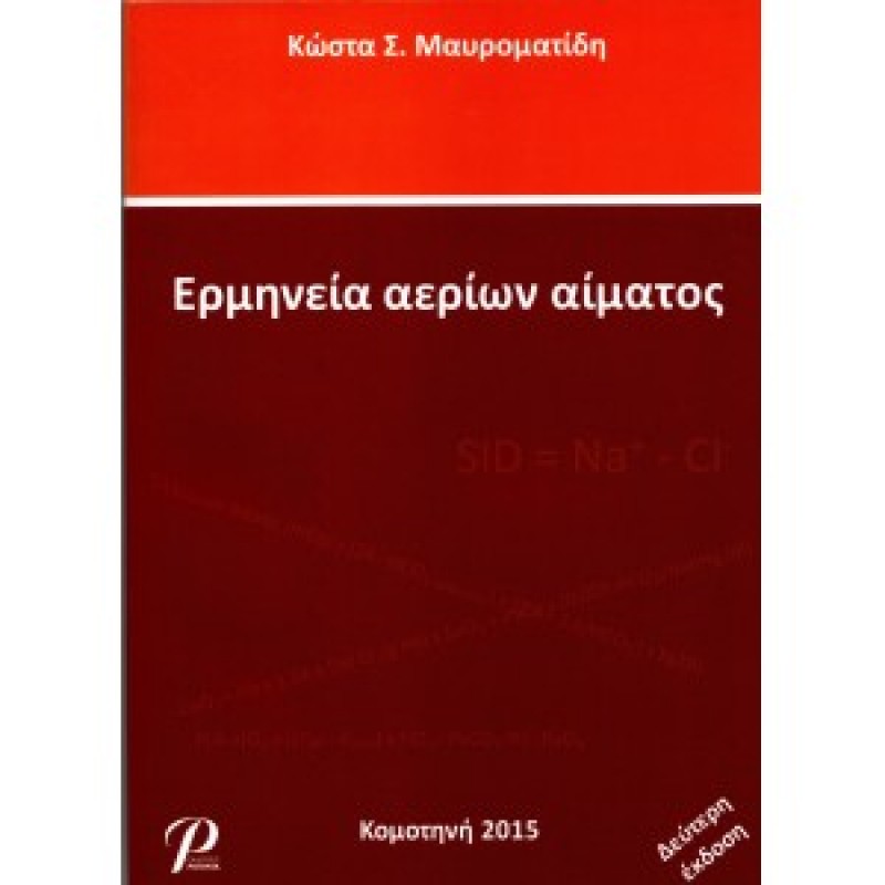 Ερμηνεία αερίων αίματος