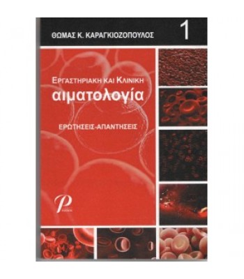 ΕΡΓΑΣΤΗΡΙΑΚΗ ΚΑΙ ΚΛΙΝΙΚΗ ΑΙΜΑΤΟΛΟΓΙΑ ΕΡΩΤΗΣΕΙΣ ΑΠΑΝΤΗΣΕΙΣ