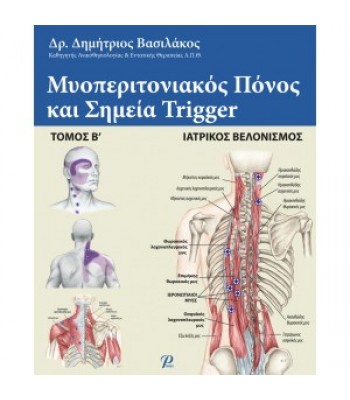 ΜΥΟΠΕΡΙΤΟΝΙΑΚΟΣ ΠΟΝΟΣ ΚΑΙ ΣΗΜΕΙΑ TRIGGER, Β' τομος ( Βελονισμος )