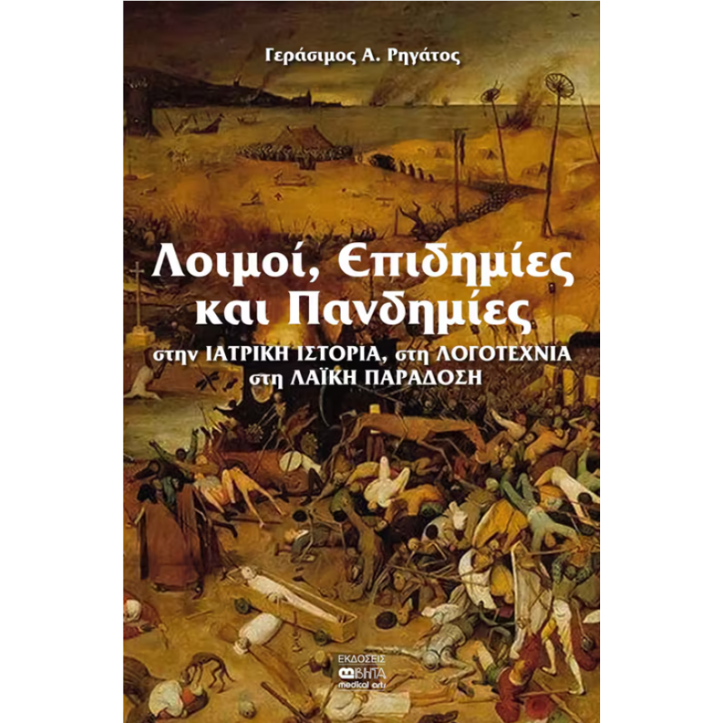 Λοιμοί, Επιδημίες και Πανδημίες στην ΙΑΤΡΙΚΗ ΙΣΤΟΡΙΑ, στη ΛΟΓΟΤΕΧΝΙΑ, στη ΛΑΪΚΗ ΠΑΡΑΔΟΣΗ