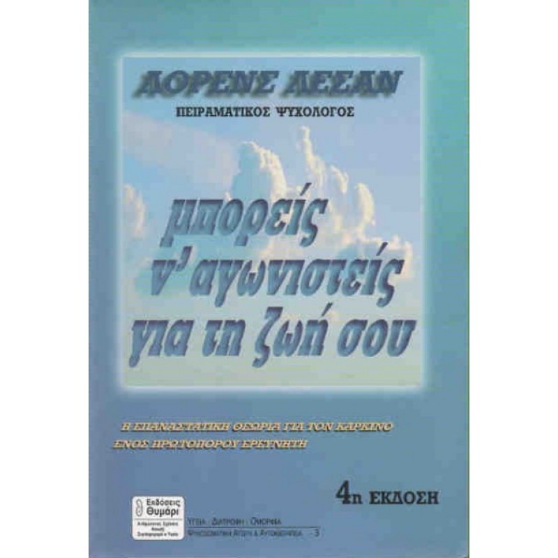 ΜΠΟΡΕΙΣ Ν'ΑΓΩΝΙΣΤΕΙΣ ΓΙΑ ΤΗ ΖΩΗ ΣΟΥ