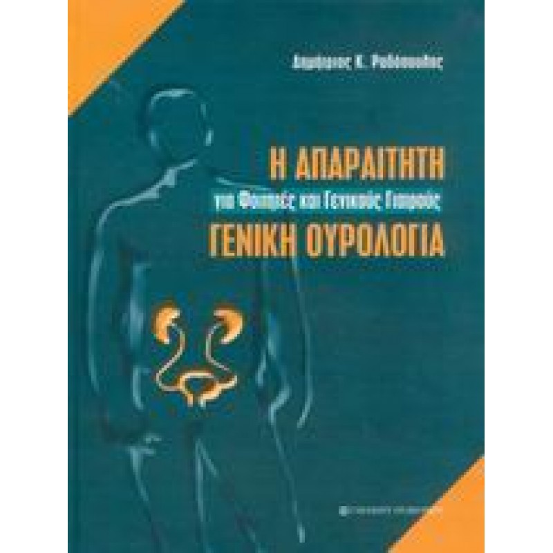 Η απαραίτητη γενική ουρολογία Για φοιτητές και γενικούς γιατρούς