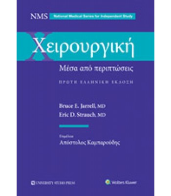ΧΕΙΡΟΥΡΓΙΚΗ ΜΕΣΑ ΑΠΟ ΠΕΡΙΠΤΩΣΕΙΣ