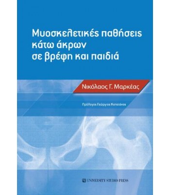 Μυοσκελετικές παθήσεις κάτω άκρων σε βρέφη και παιδιά