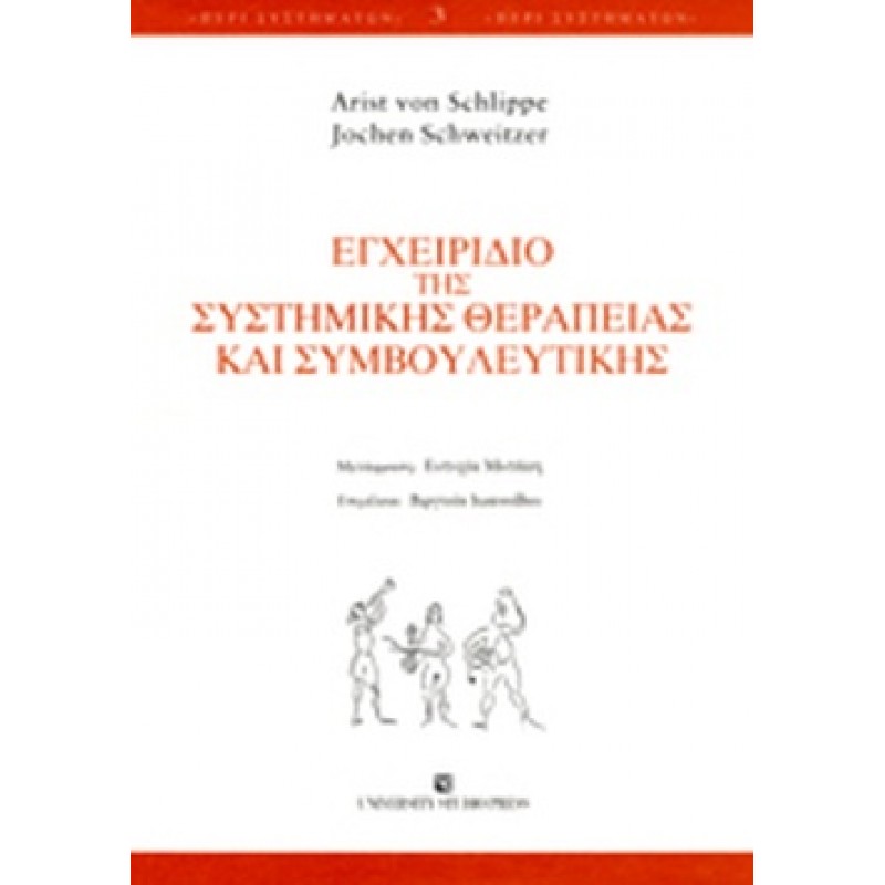 ΕΓΧΕΙΡΙΔΙΟ ΤΗΣ ΣΥΣΤΗΜΙΚΗΣ ΘΕΡΑΠΕΙΑΣ ΚΑΙ ΣΥΜΒΟΥΛΕΥΤΙΚΗΣ