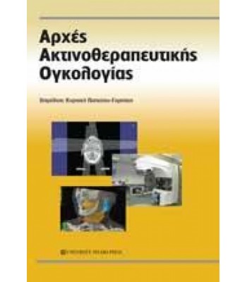 ΑΡΧΕΣ ΑΚΤΙΝΟΘΕΡΑΠΕΥΤΙΚΗΣ ΟΓΚΟΛΟΓΙΑΣ