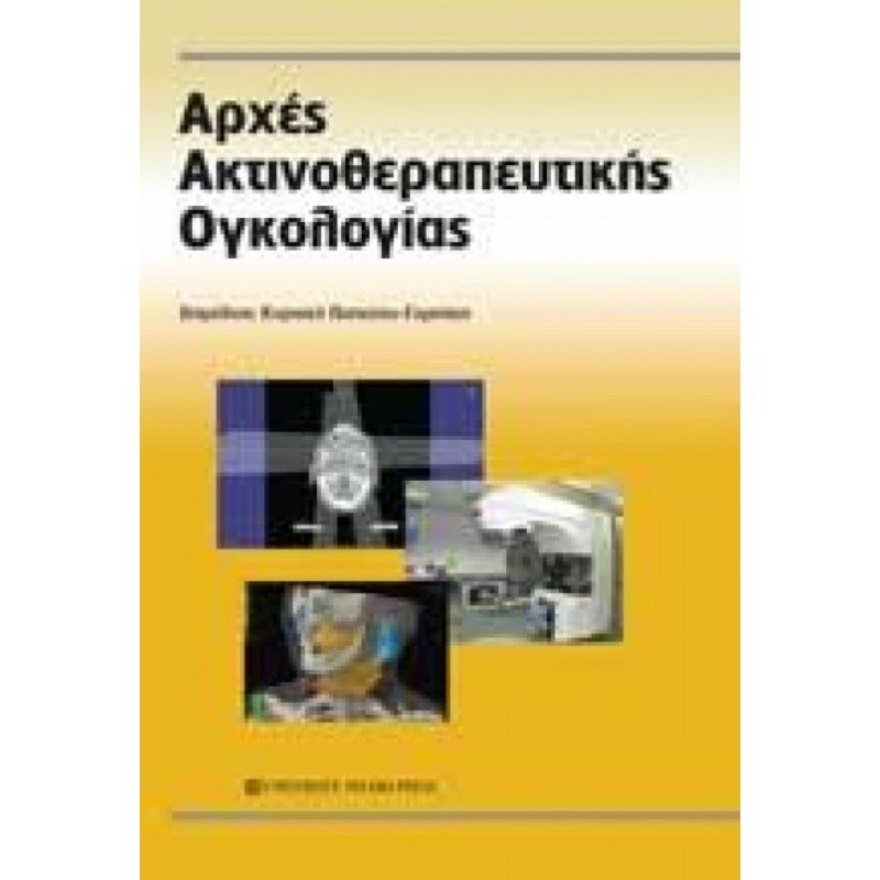 ΑΡΧΕΣ ΑΚΤΙΝΟΘΕΡΑΠΕΥΤΙΚΗΣ ΟΓΚΟΛΟΓΙΑΣ