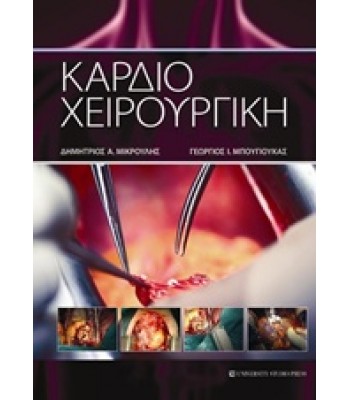 Καρδιοχειρουργική-Μικρούλης,Μπουγιούκας