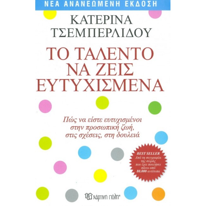 ΤΟ ΤΑΛΕΝΤΟ ΝΑ ΖΕΙΣ ΕΥΤΥΧΙΣΜΕΝΑ