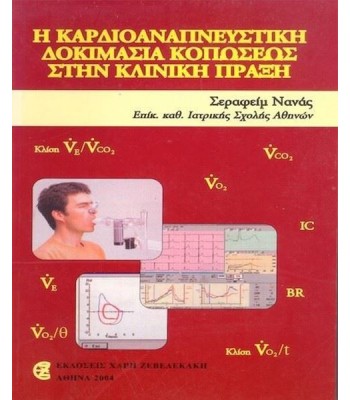 Η Καρδιοαναπνευστική Δοκιμασία Κοπώσεως στην Κλινική Πράξη