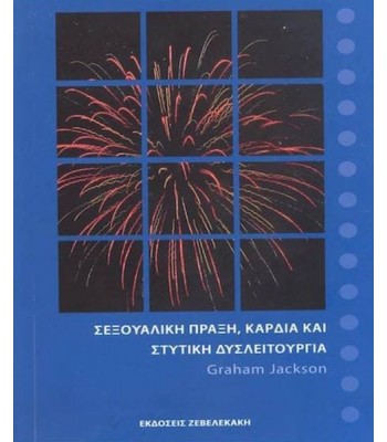 Σεξουαλική Πράξη, Καρδιά και Στυτική Δυσλειτουργία