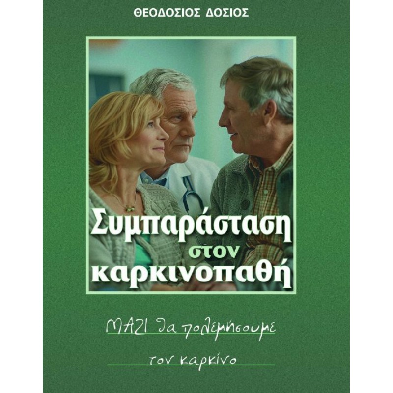 Συμπαράσταση στον καρκινοπαθή – ΜΑΖΙ θα πολεμήσουμε τον καρκίνο