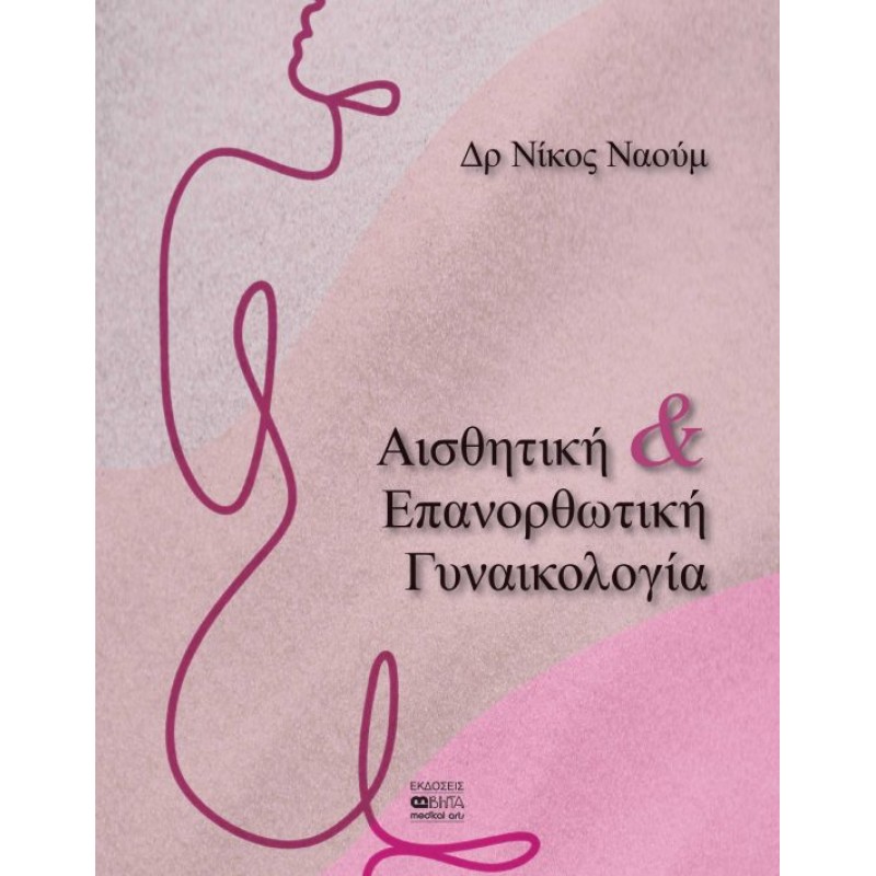  ΑΙΣΘΗΤΙΚΗ & ΕΠΑΝΟΡΘΩΤΙΚΗ ΓΥΝΑΙΚΟΛΟΓΙΑ  