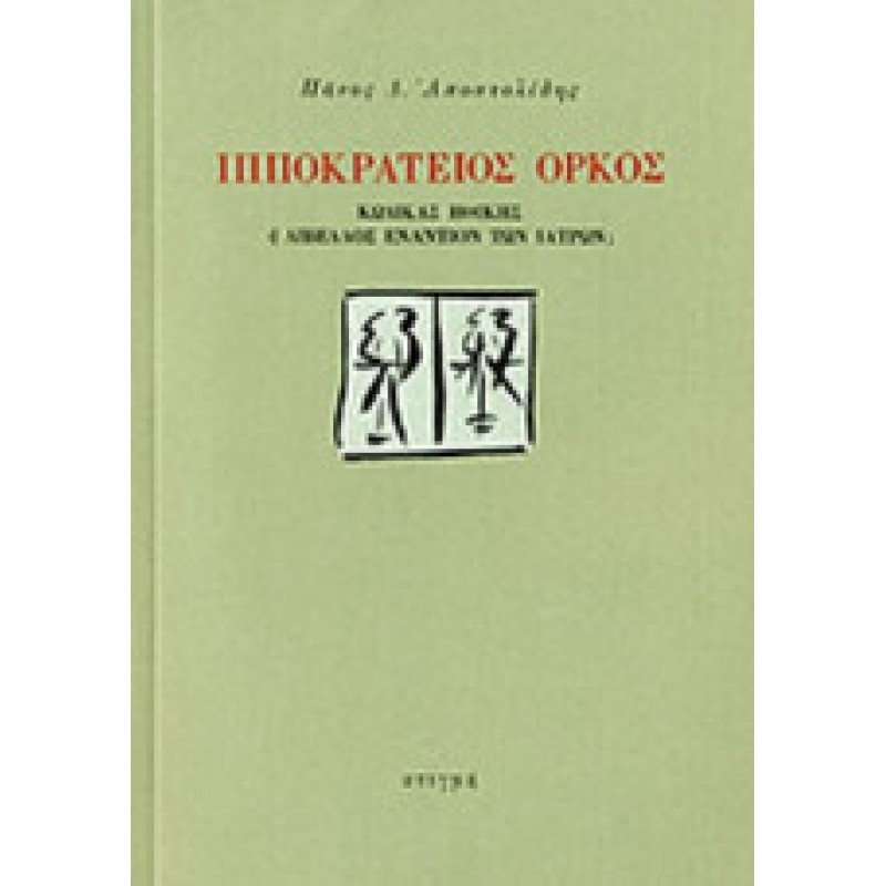 ΙΠΠΟΚΡΑΤΕΙΟΣ ΟΡΚΟΣ