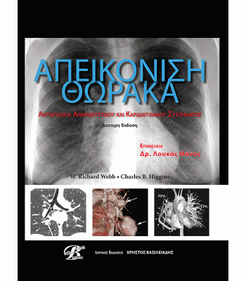 Απεικόνιση Θώρακα: Ακτινολογία Αναπνευστικού και Καρδιαγγειακού Συστήματος