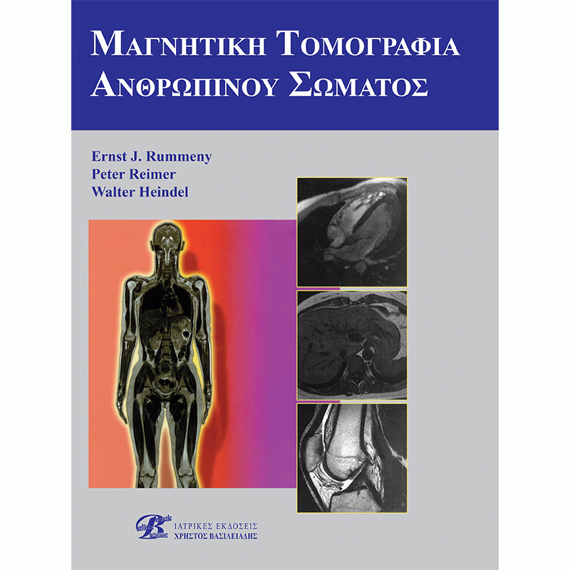 Μαγνητική Τομογραφία Ανθρωπίνου Σώματος, Rumenny