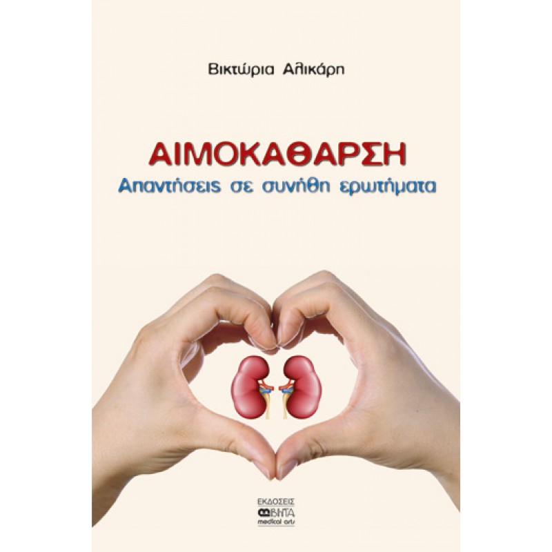 ΑΙΜΟΚΑΘΑΡΣΗ-Απαντήσεις σε συνήθη ερωτήματα
