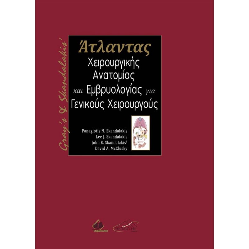 Gray’s and Skandalakis’ Άτλαντας Χειρουργικής Ανατομίας και Εμβρυολογίας για Γενικούς Χειρουργούς